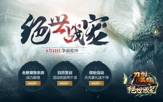 全民觉醒 刀剑英雄绝世战宠今日公测_网络游戏