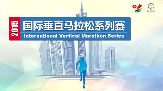 2015年国际垂直马拉松系列赛即将开始