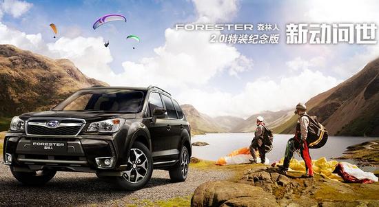 森林人SUV越野车 最高优惠5000元_徐州汽车