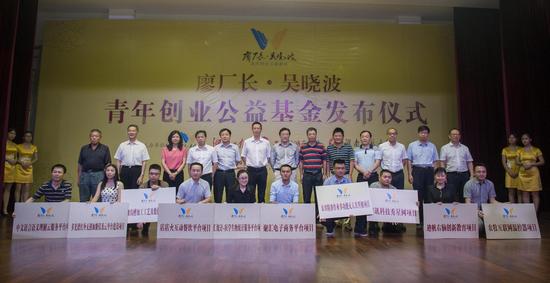 廖厂长•吴晓波青年创业公益基金首批获得支助的10个创业项目与发布嘉宾合影。