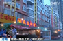 　　驻马店市民装高音喇叭反对烧烤 商户敲脸盆回击