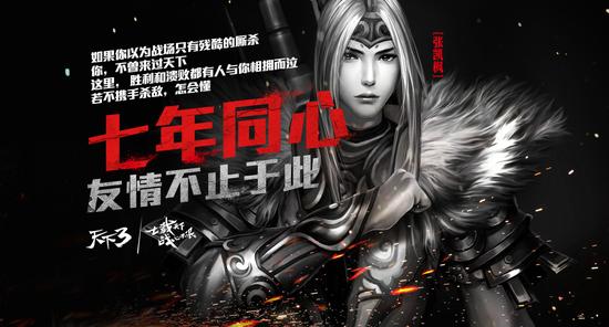 天下3七年同心战心不泯 天下不止于此_网络游戏-官方_新浪游戏_新浪网