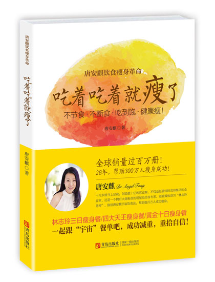 唐安麒新书《吃着吃着就瘦》