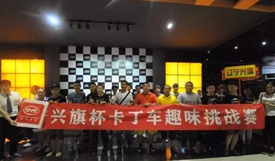 比亚迪兴旗杯卡丁车趣味挑战赛火爆开启_沈阳