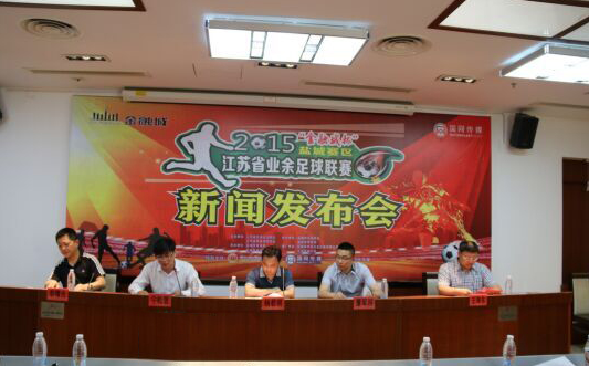 金融城杯首届江苏省业余足球联赛即将开赛