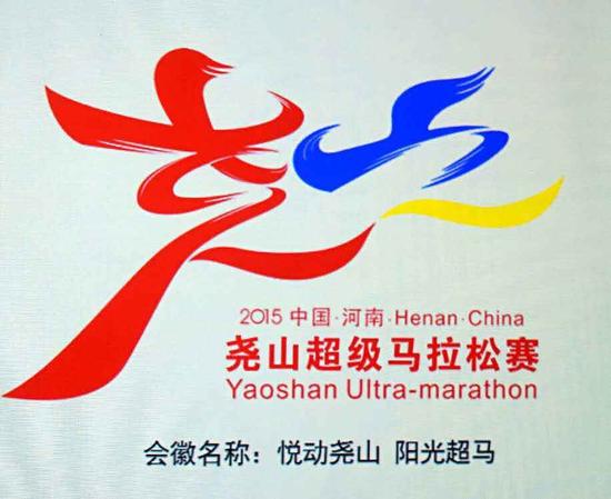 堯山超級馬拉松賽