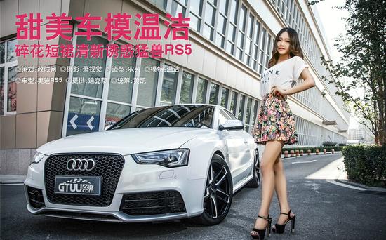 清新甜美车模与猛兽奥迪rs5香车美女秀