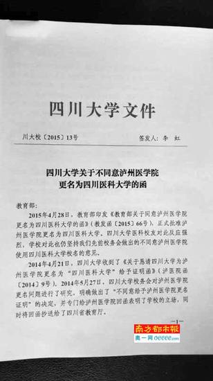 四川大学给教育部所发反对泸州医学院更名的函。