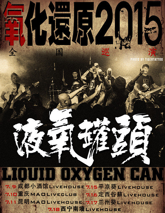 液氧罐头乐队氧化还原2015全国巡演第一季七站海报