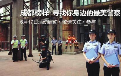 “成都榜样·最美警察”面向成都全市各个警种评选。