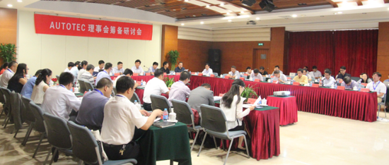 AUTOTEC 理事会筹备研讨会