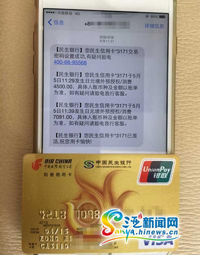 信用卡被激活次日收到的“被消费”短信(三亚新闻网记者 刘丽萍 摄)