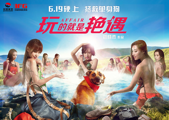 《玩的就是艳遇》海报