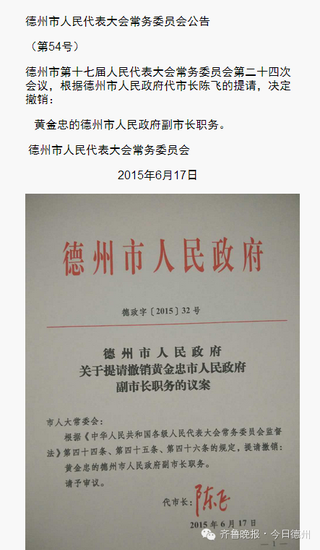 撤銷黃金忠德州市副市長職務(wù)