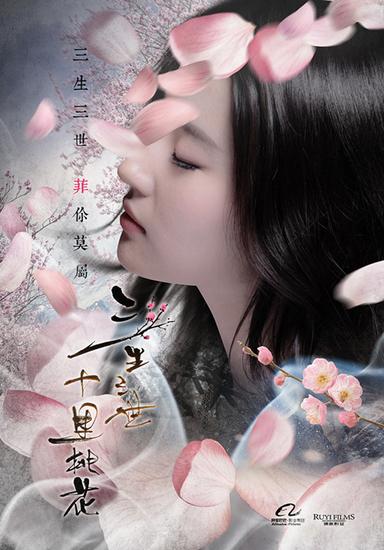 三生三世 劉亦菲