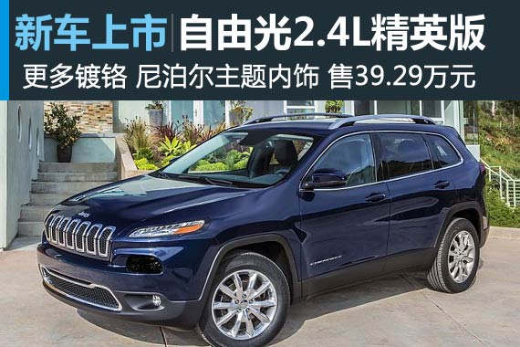 Jeep自由光2.4L精英版上市　售39.29万元