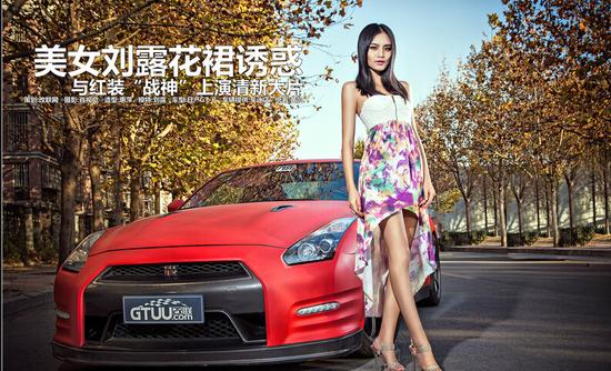 花裙气质美女与红装战神GTR