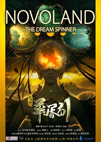 《九州华胥引》海报