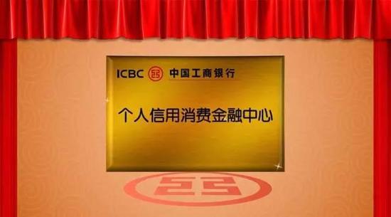 促消费,惠民生--中国工商银行成立个人信用消费