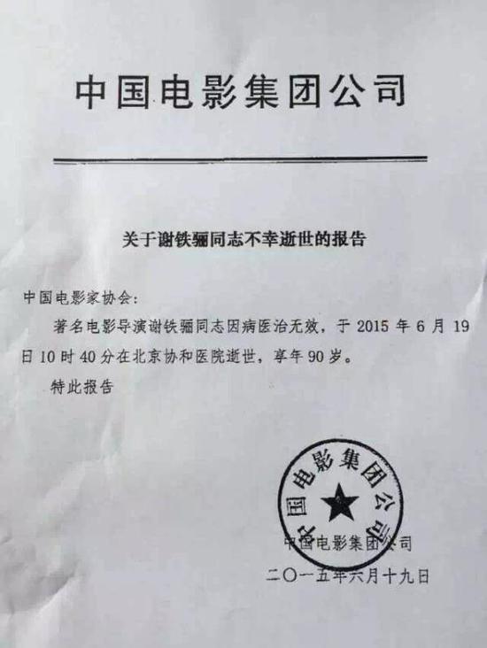 中影集团发布谢老辞世的报告