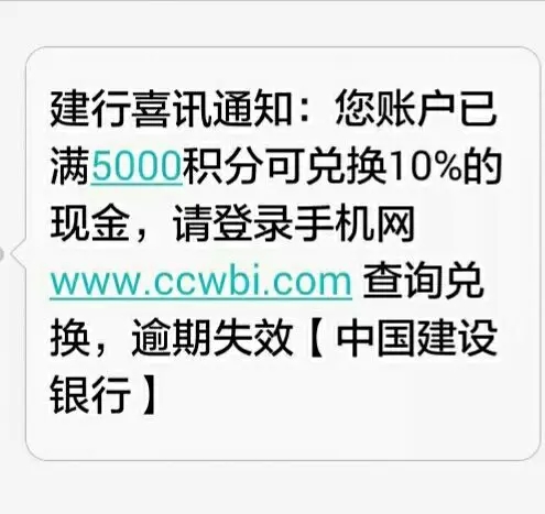 信阳出现新型诈骗 冒充建行狂发积分换现金短