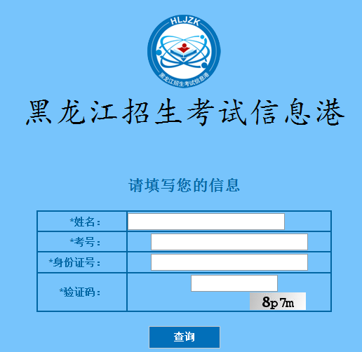 黑龙江2015年高考成绩查询入口