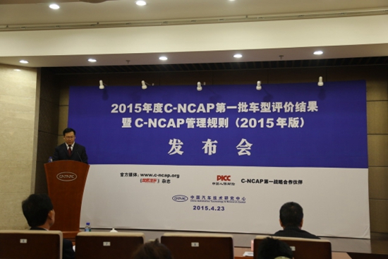 2015年度C-NCAP第一批评价结果信息发布会