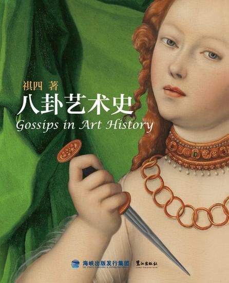 《八卦艺术史》封面