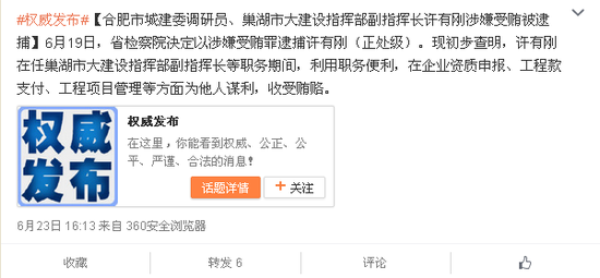 安徽省检察院通过官方微博发布许有刚涉嫌犯罪被逮捕的信息