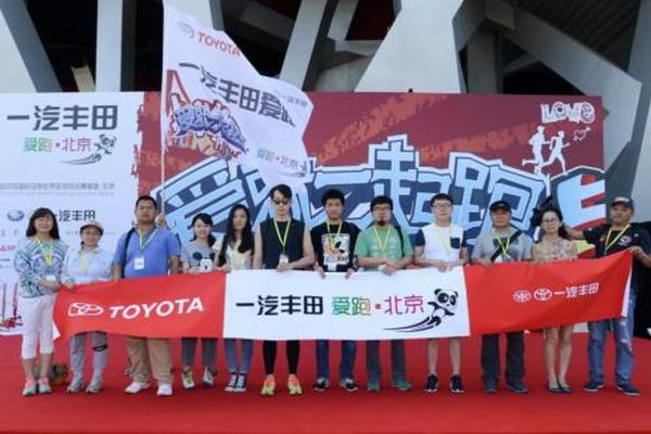 一汽丰田“爱跑？北京”第二站完美落幕