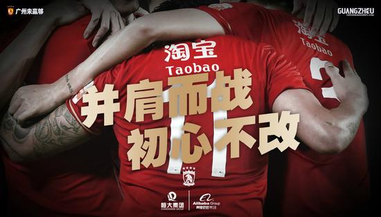 恒大淘宝，初心不改，继续携手，共同为中国足球崛起，并肩而战！