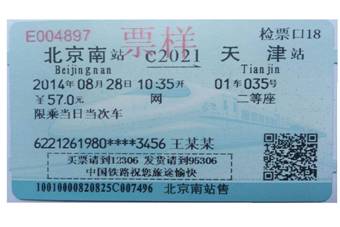 磁介质车票(图片来自12306官方网站)