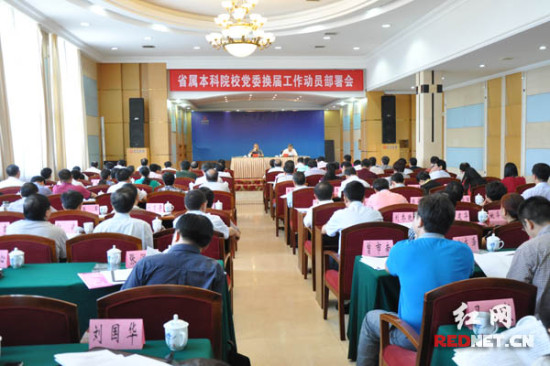 6月24日上午，湖南省委组织部、省委教育工委在长沙召开省属本科院校党委换届工作动员部署会。