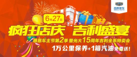 车主节第二季暨光大15周年吉利特卖会_长沙汽