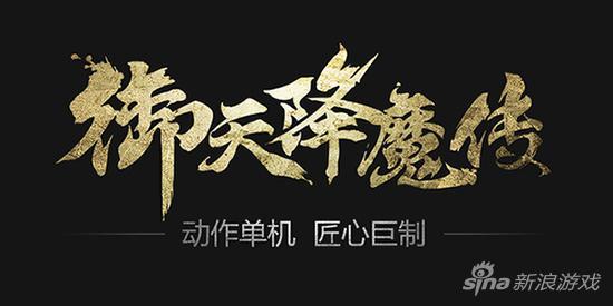 《御天降魔传》2015暑期上市