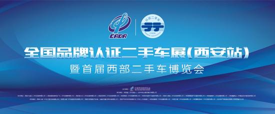 焦西安首届全国品牌认证二手车展开幕_西安汽车网