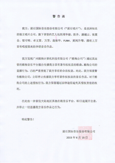 酷狗音乐持续侵权 三大唱片公司发警告函|酷狗