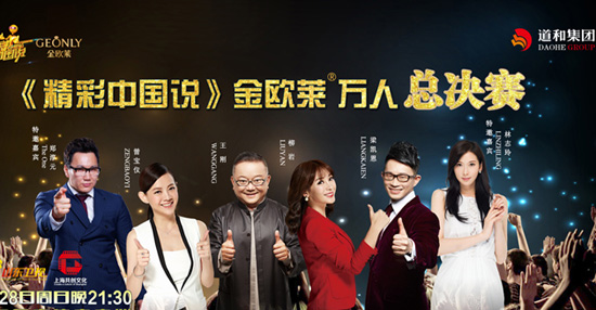 《精彩中国说》海报