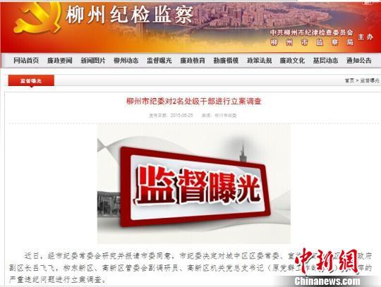 6月25日,柳州纪委官方网站公布,该市两名处部干部涉嫌严重违纪,被立案调查。网络截图摄