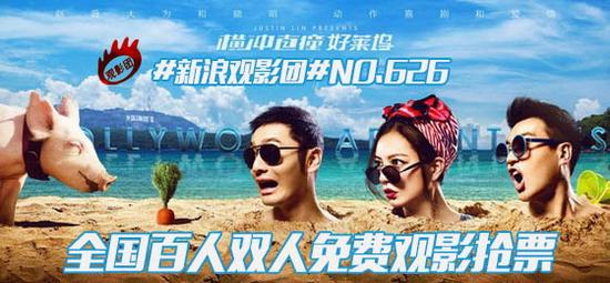 #新浪观影团#第626期《横冲直撞好莱坞》免费观影抢票