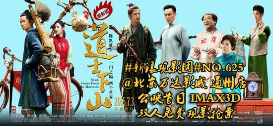 #新浪观影团#第625期《道士下山》公映首日IMAX3D免费观影抢票