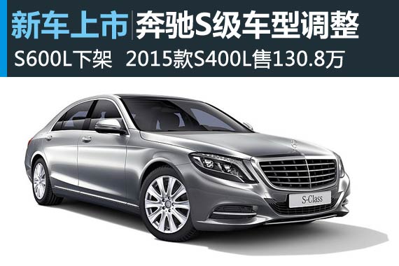 奔驰S级车型调整 2015款S400L售130.8万