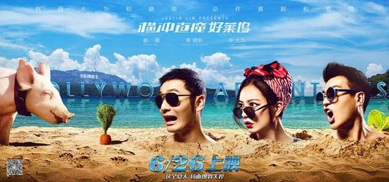 《横冲直撞好莱坞》首周顺利拿下1.68亿票房