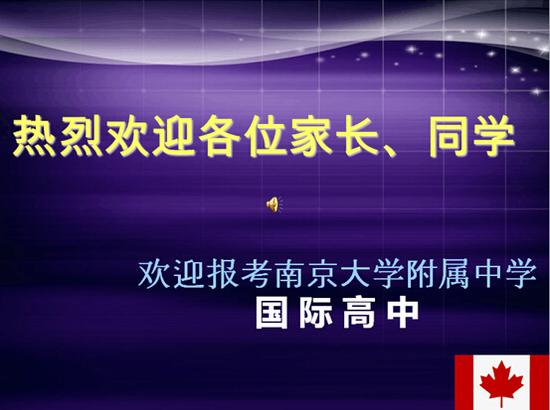 南大附属中学国际部中加双学历实验班招生