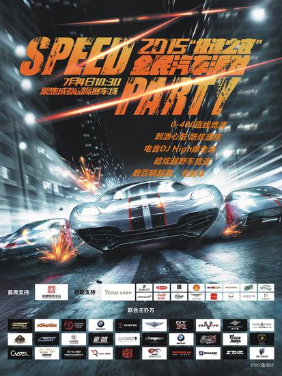 2015成都“极速之夜”全民汽车派对来袭