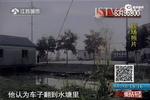 男幽會(huì)有夫之婦被抓現(xiàn)行 開(kāi)車進(jìn)水塘情人溺亡