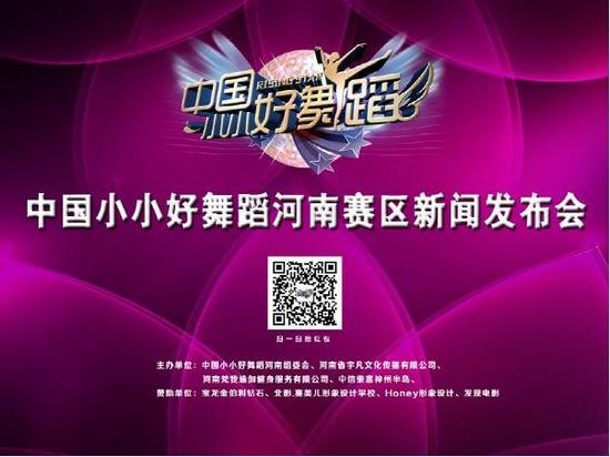 《中国小小好舞蹈》河南赛区新闻发布会在郑举