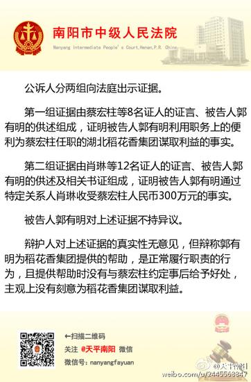 郭友明案庭審 南陽中級法院微博直播