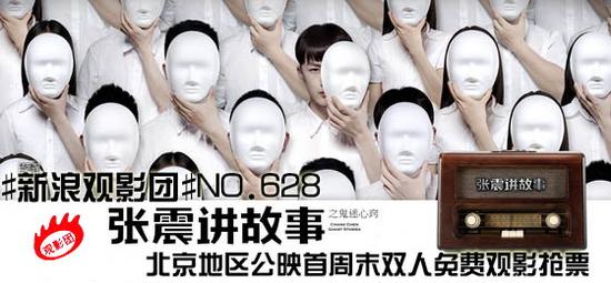 #新浪观影团#第628期《张震讲故事》免费观影抢票
