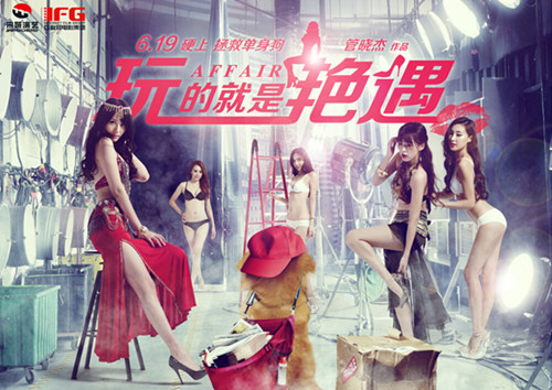 《玩的就是艳遇》后台版海报